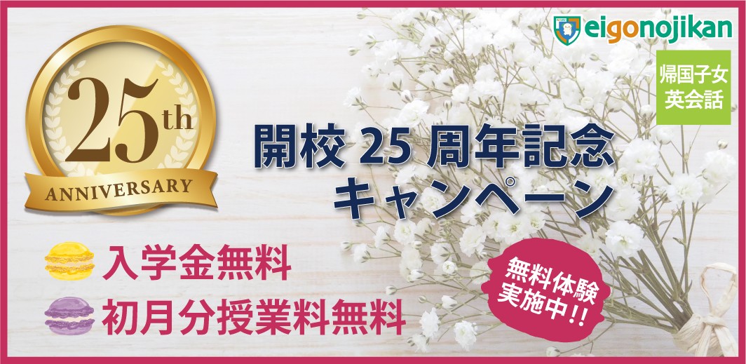 白金高輪校 開校25周年記念キャンペーン