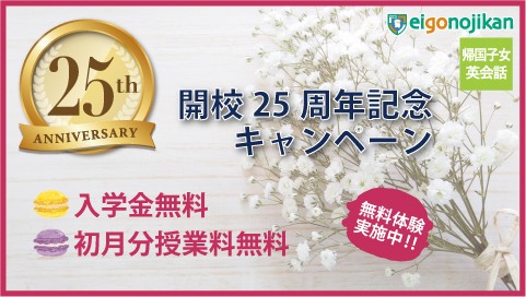 白金高輪校 開校25周年記念キャンペーン