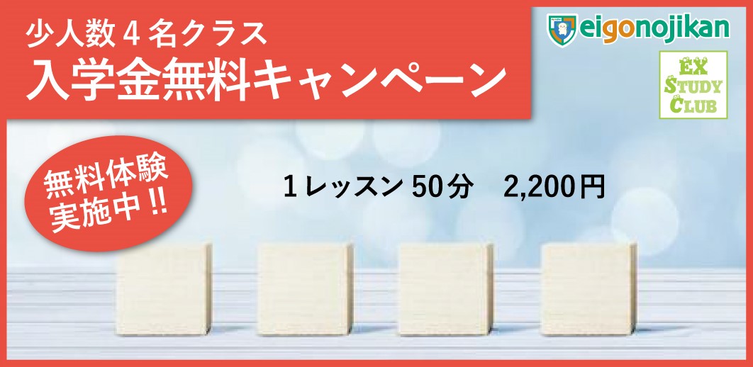 少人数4名クラス：入学金無料キャンペーン