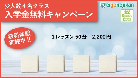 少人数4名クラス：入学金無料キャンペーン