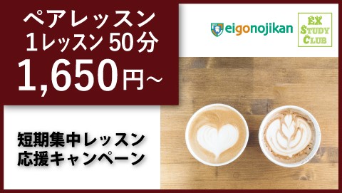 短期集中プラン：入学金無料＆ペアレッスン授業料40%OFF