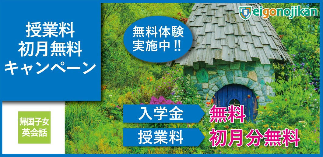 入学金無料&初月月謝無料キャンペーン 入学金無料&初月月謝無料キャンペーン