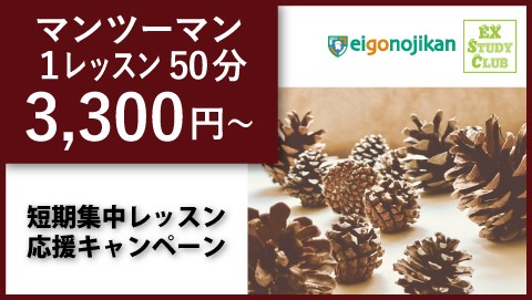 短期集中プラン：入学金無料＆マンツーマン授業料40%OFF