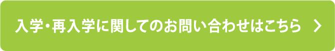 入学・再入学 お問い合わせフォームはこちら