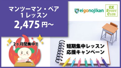 マンツーマン・ペアレッスン短期集中キャンペーン マンツーマン・ペアレッスン短期集中キャンペーン